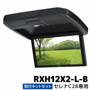 アルパイン 12.8型WXGAリアビジョン RXH12X2-L-B＋KTX-N120RV-SE-28VGセット セレナ（C28系）専用