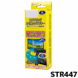 STR447 データシステム ステアリングリモコンアダプター N-BOX/ステップワゴン/WR-V用 Datasystem