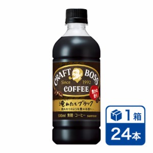 サントリー クラフトボス ブラック 500ml 24本入り 1ケース(SUNTORY CRAFTBOSS コーヒー cofee ペットボトル)