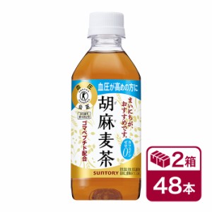 サントリー 胡麻麦茶 350ml 24本入り 2ケース(48本 SUNTORY 特定保健用食品 特保 トクホ ごま麦茶 胡麻むぎ茶 カフェインゼロ 高血圧)