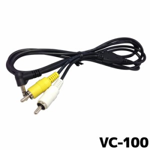  コムテック VC-100 ドライブレコーダー AVケーブル ナビやテレビの画面で録画データを確認