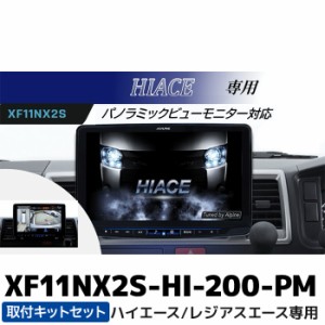 XF11NX2S-HI-200-PM アルパイン フローティングBIG X11 シンプルモデル パノラミックビューモニター対応パッケージ