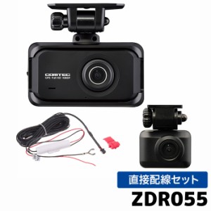 ZDR055 HDROP-15 コムテック ドライブレコーダー 直接配線コードセット 前後2カメラ GPS 32GB 3年保証