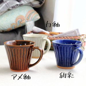 和風しのぎマグカップ 日本製 美濃焼 定番商品 マグ オフィス コーヒー ギフト 和モダン 青 こげ茶 白 和風 男性 大容量 食器 うつわ 器 