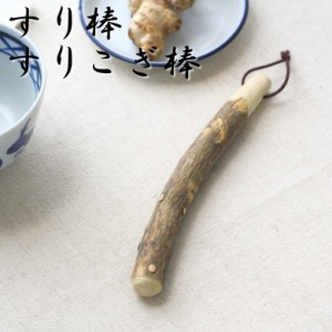 切り出し風シンプルすり棒 24cm 離乳食作りにも便利 擦り棒 すりこぎ すりこぎ棒 胡麻すり 木製 シンプル すり鉢は付属しておりません