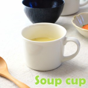 コロンとしたスープカップ 290ml 日本製 美濃焼 スープ カップ マグカップ タンブラー 保温 クリスマス コーヒー 白い 食器 器 皿 お皿 