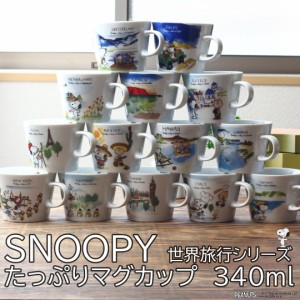 スヌーピー 世界旅行シリーズ たっぷりマグカップ 340ml 日本製 美濃焼 snoopy peanuts ピーナッツ スヌーピー キャラクター マグ マグカ