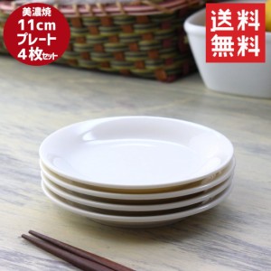 4枚セット・送料無料シンプル丸小皿 11cm 送料無料 日本製 美濃焼 aa-0082×4枚 小皿 醤油皿 漬物皿 丸皿 タレ皿 定食皿 小鉢 小付け 取