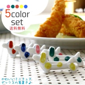 全国送料無料陶器製ミニチュアダックスフンド箸置き 5色セット 送料無料 日本製 美濃焼 置物としてもかわいい 選べる5色 箸置き はしおき