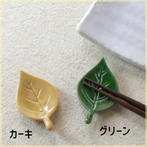 葉っぱ箸置き 日本製 美濃焼 箸置き 箸休め はしおき お箸レスト カフェ食器 和洋食に使える