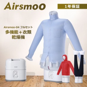 【今だけ35%OFF】衣類乾燥機 布団乾燥機 Airsmoo-04フルセット ギフト ふとん アイロン しわ伸ばし 部屋干し 室内干し 乾燥機 小型 一人