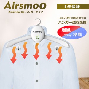 Airsmoo 衣類乾燥機 ハンガータイプ Airsmoo-02 急速乾燥 簡単操作 2way 温風 冷風 衣類乾燥機 ハンガー乾燥機 PSEマーク取得 静音 梅雨 