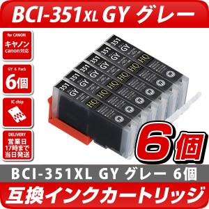 BCI-351GY 互換インクカートリッジ グレー6個パック [キヤノン/Canon対応] BCI-351GYXL bci-351gy bci351gy bci-351gyxl bci351gyxl