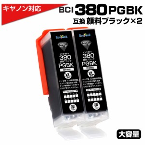 BCI-380 PGBK×2個 大容量 キャノン/Canon 互換インクカートリッジ 顔料ブラック×2個 プチプラ BCI-380 BCI380 PIXUS TS8330 TS7330 TS6