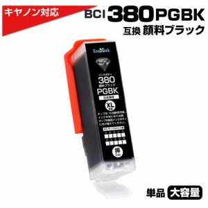 BCI-380 PGBK×1個 大容量 キャノン/Canon 互換インクカートリッジ 顔料ブラック×2個 プチプラ BCI-380 BCI380 PIXUS TS8330 TS7330 TS6