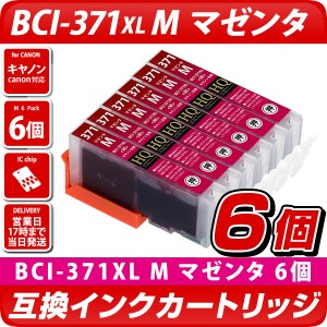 BCI-371XL M　6個パック　[キヤノン/Canon]対応 互換インクカートリッジ マゼンタ 6個セット　キャノン プリンター用