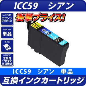 ICC59 エプソン（epson）  互換インクカートリッジ　シアン