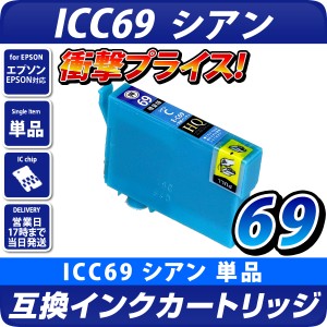 ICC69 [エプソン/EPSON] 互換インクカートリッジ シアン ICC69L【増量版】