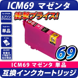 ICM69 [エプソン/EPSON] 互換インクカートリッジ マゼンタ ICM69L【増量版】