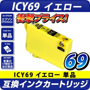 ICY69 [エプソン/EPSON] 互換インクカートリッジ イエロー ICY69L【増量版】