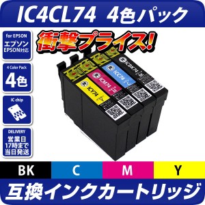 IC4CL74 互換インクカートリッジ 4色パック [EPSON/エプソンプリンター対応] 4色セット　ICBK74 ICC74 ICM74 ICY74