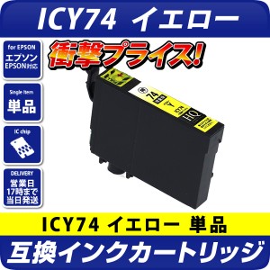 ICY74〔エプソンプリンター対応〕 互換インクカートリッジ　イエロー EPSONプリンター用