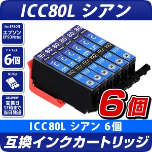 ICC80L シアン×6個 互換インクカートリッジ [エプソンプリンター対応] EPSONプリンター用 80青 icc80l icc80 ic80 IC80