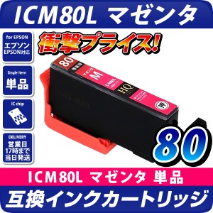 ICM80L 互換インクカートリッジ マゼンタ 大容量L [エプソンプリンター対応] EPSONプリンター用 ICM80 icm80l icm80 ic80 IC80