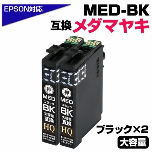 【純正同等品質】MED-BK ×2個セット メダマヤキ互換 互換インクカートリッジ ブラック2個 エプソン互換 ew-056a ew-456a インク エプソ