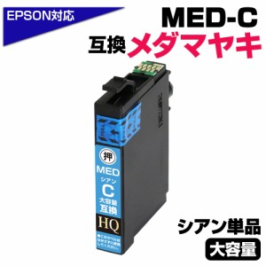 【純正同等品質】MED-C メダマヤキ互換 単品 互換インクカートリッジ シアン エプソン互換 ew-056a ew-456a インク エプソン メダマヤキ