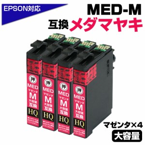 【純正同等品質】MED-M ×4個セット メダマヤキ互換 互換インクカートリッジ マゼンタ4個 エプソン互換 ew-056a ew-456a インク エプソン