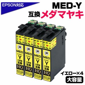 【純正同等品質】MED-Y ×4個セット メダマヤキ互換 互換インクカートリッジ イエロー4個 エプソン互換 ew-056a ew-456a インク エプソン