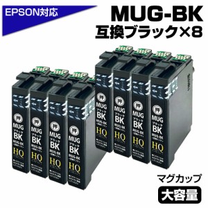 【純正同等品質】MUG-BK ×8個セット マグカップ互換 インクカートリッジ ブラック 8個 黒 エプソン互換 ew-052a インク エプソン マグカ