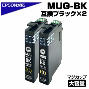 【純正同等品質】MUG-BK ×2個セット マグカップ互換 インクカートリッジ ブラック 2個 黒 エプソン互換 ew-052a インク エプソン マグカ