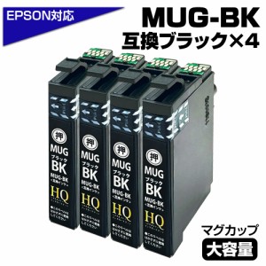 【純正同等品質】MUG-BK ×4個セット マグカップ互換 インクカートリッジ ブラック 4個 黒 エプソン互換 ew-052a インク エプソン マグカ