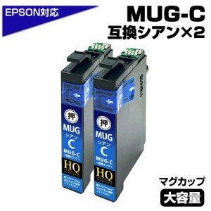 【純正同等品質】MUG-C ×2個セット マグカップ互換 インクカートリッジ シアン2個 エプソン互換 ew-052a インク エプソン マグカップ（E