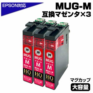 【純正同等品質】MUG-M ×3個セット マグカップ互換 インクカートリッジ マゼンタ 3個 エプソン互換 ew-052a インク エプソン マグカップ