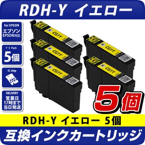 RDH-Y-L リコーダー　イエロー(増量)　5個パック〔エプソンプリンター対応〕互換インクカートリッジ　5個セット　 EPSON 黄色