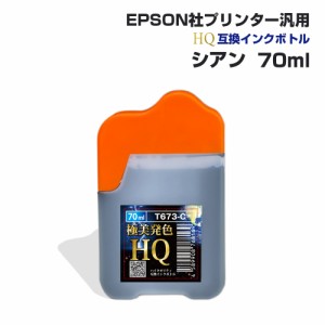 エプソン用 汎用 詰め替え インクボトル シアン 青 70ml 互換インク HQ ハイクオリティインク ネコポス 送料無料 EPSON社汎用 エプソンプ