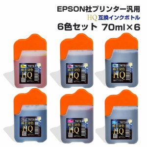 エプソン用 汎用 詰め替え インクボトル 6色セット 70ml×6 ブラック シアン マゼンダ イエロー ライトシアン ライトマゼンダ 6個パック 