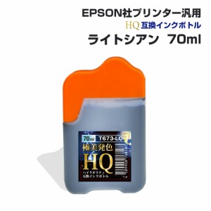 エプソン用 汎用 詰め替え インクボトル ライトシアン 薄青 水色 70ml 互換インク HQ ハイクオリティインク ネコポス 送料無料 EPSON社汎