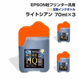 エプソン用 汎用 詰め替え インクボトル ライトシアン 3個セット 薄青 水色 70ml×3 互換インク HQ ハイクオリティインク ネコポス 送料