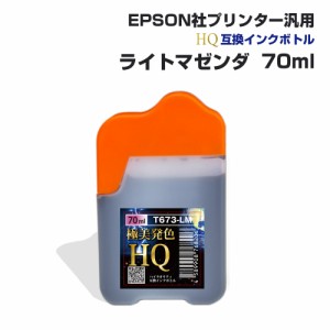 エプソン用 汎用 詰め替え インクボトル ライトマゼンダ 薄赤 ピンク 70ml 互換インク HQ ハイクオリティインク ネコポス 送料無料 EPSON