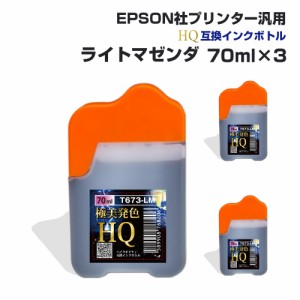 エプソン用 汎用 詰め替え インクボトル ライトマゼンダ 3個セット 薄赤 ピンク 70ml×3 互換インク HQ ハイクオリティインク ネコポス 