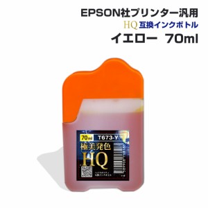 エプソン用 汎用 詰め替え インクボトル イエロー 黄色 70ml 互換インク HQ ハイクオリティインク ネコポス 送料無料 EPSON社汎用 エプソ