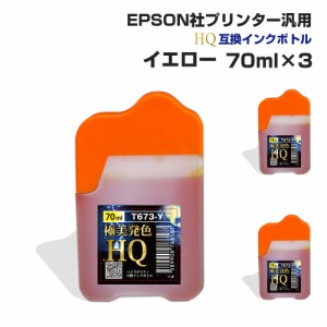 エプソン用 汎用 詰め替え インクボトル イエロー 3個セット 黄色 70ml×3 互換インク HQ ハイクオリティインク ネコポス 送料無料 EPSON