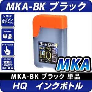 HQ インクボトル MKA-BK　ブラック(顔料)　70ml　マラカス 互換インク〔エプソンプリンター対応〕
