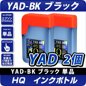 YAD-BK ブラック70ml×2個セット インクボトル(顔料) ヤドカリ 互換インク 〔エプソンプリンター対応〕