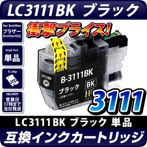 LC3111BK ブラック【ブラザープリンター対応】 互換インクカートリッジ brotherプリンター用 LC3111-BK