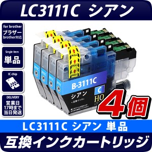 LC3111C シアン×4個パック【ブラザープリンター対応】対応 互換インクカートリッジ 3111C　シアン×4個セット　brother